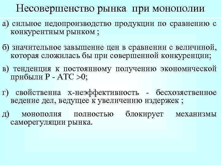 Несовершенство рынка при монополии а) сильное недопроизводство продукции по сравнению с конкурентным рынком ;