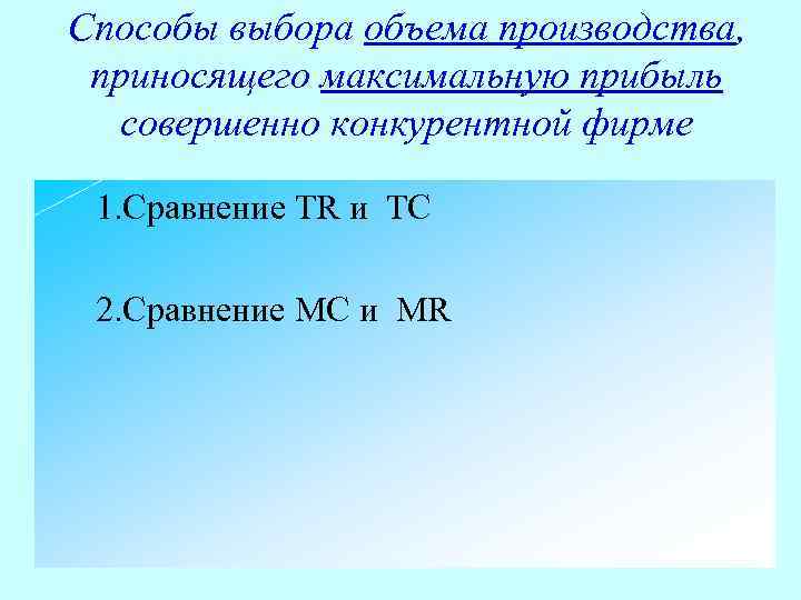 Способы выбора объема производства, приносящего максимальную прибыль совершенно конкурентной фирме 1. Сравнение TR и