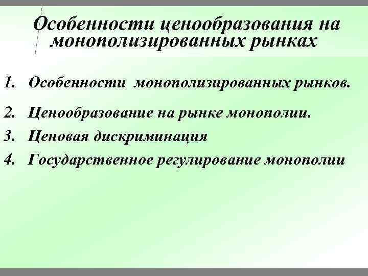 Ценообразование на рынке. Особенности ценообразования на рынке монополии. Ценообразование на монополистическом рынке. Особенности ценообразования на рынке. Ценообразование в монополии.