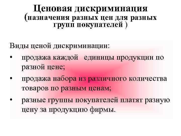 Ценовая дискриминация (назначения разных цен для разных групп покупателей ) Виды ценой дискриминации: •