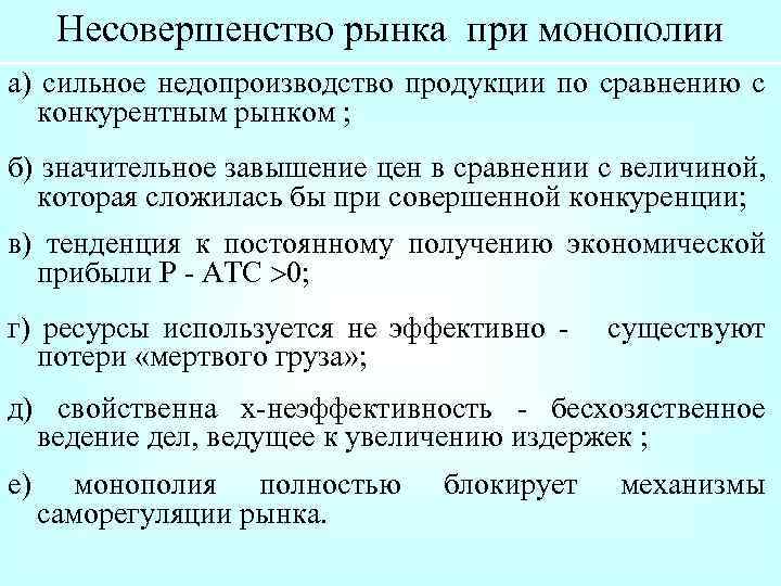 Несовершенство рынка при монополии а) сильное недопроизводство продукции по сравнению с конкурентным рынком ;