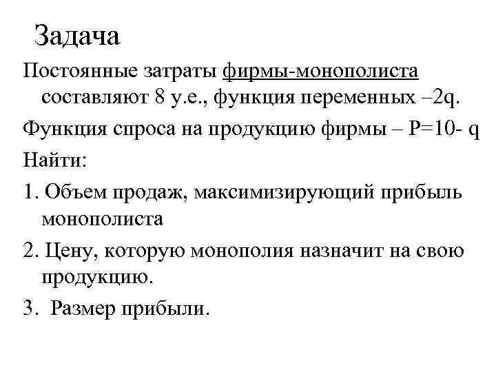 Задача Постоянные затраты фирмы-монополиста составляют 8 у. е. , функция переменных – 2 q.