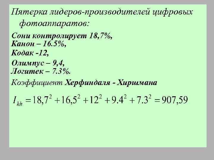 Пятерка лидеров-производителей цифровых фотоаппаратов: Сони контролирует 18, 7%, Канон – 16. 5%, Кодак -12,