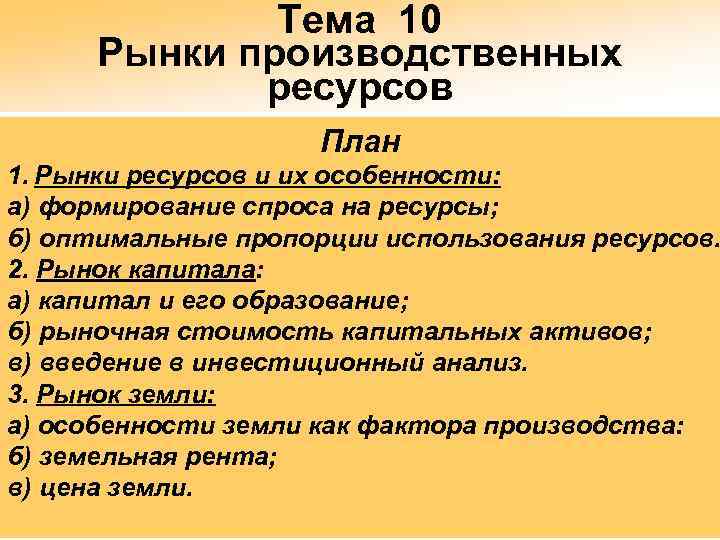 Тема 10 Рынки производственных ресурсов План 1. Рынки ресурсов и их особенности: а) формирование