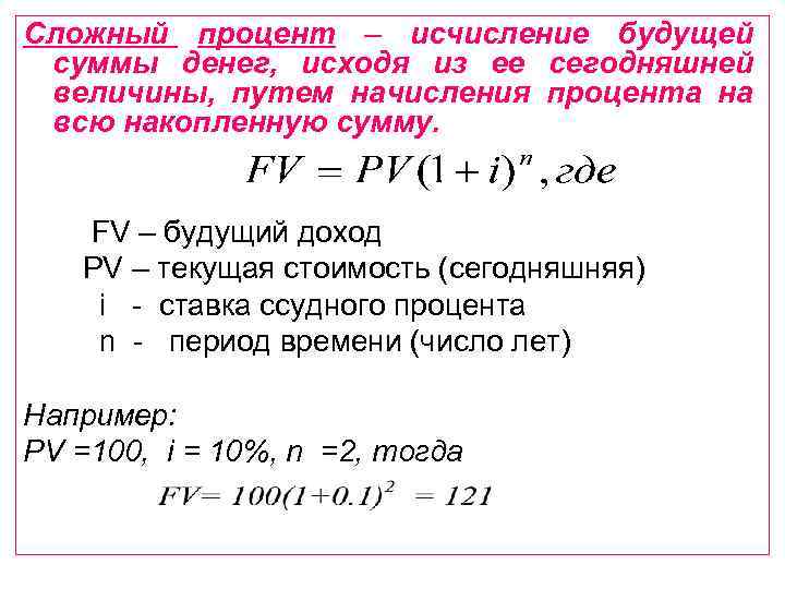 Сложный процент – исчисление будущей суммы денег, исходя из ее сегодняшней величины, путем начисления