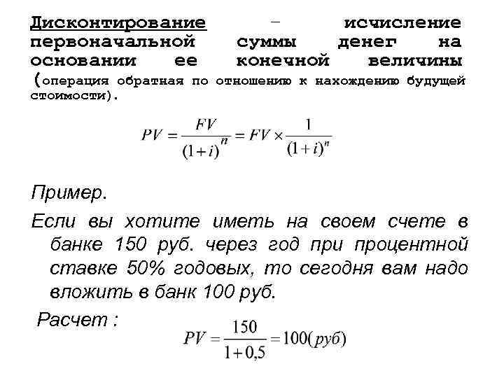 Дисконтирование первоначальной основании ее (операция обратная по стоимости). – исчисление суммы денег на конечной