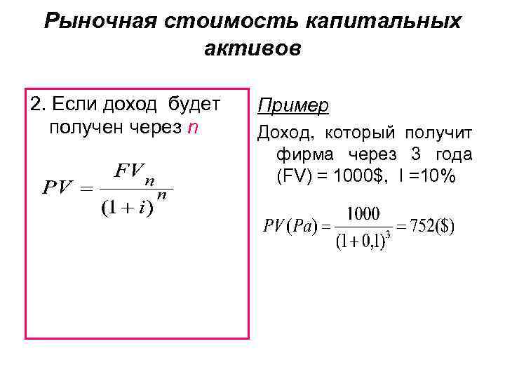 Рыночная стоимость капитальных активов 2. Если доход будет получен через n Пример Доход, который