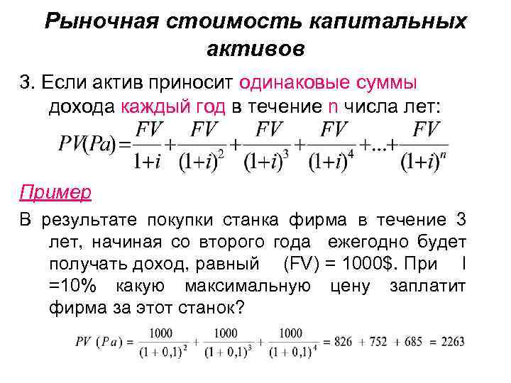 Рыночная стоимость капитальных активов 3. Если актив приносит одинаковые суммы дохода каждый год в