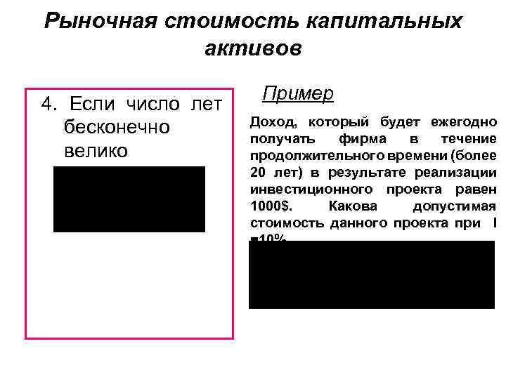 Рыночная стоимость капитальных активов 4. Если число лет бесконечно велико Пример Доход, который будет