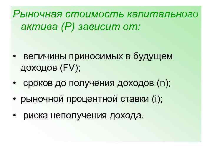 Рыночная стоимость капитального актива (P) зависит от: • величины приносимых в будущем доходов (FV);