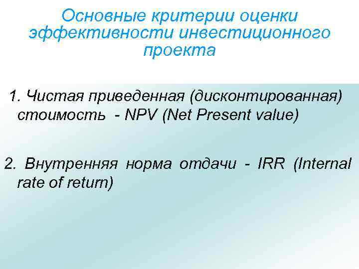 Основные критерии оценки эффективности инвестиционного проекта 1. Чистая приведенная (дисконтированная) стоимость - NPV (Net