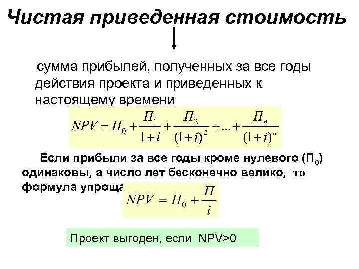 В случае если чистая текущая стоимость проекта меньше