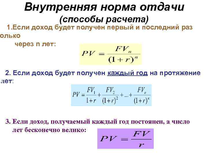 Внутренняя норма отдачи (способы расчета) 1. Если доход будет получен первый и последний раз