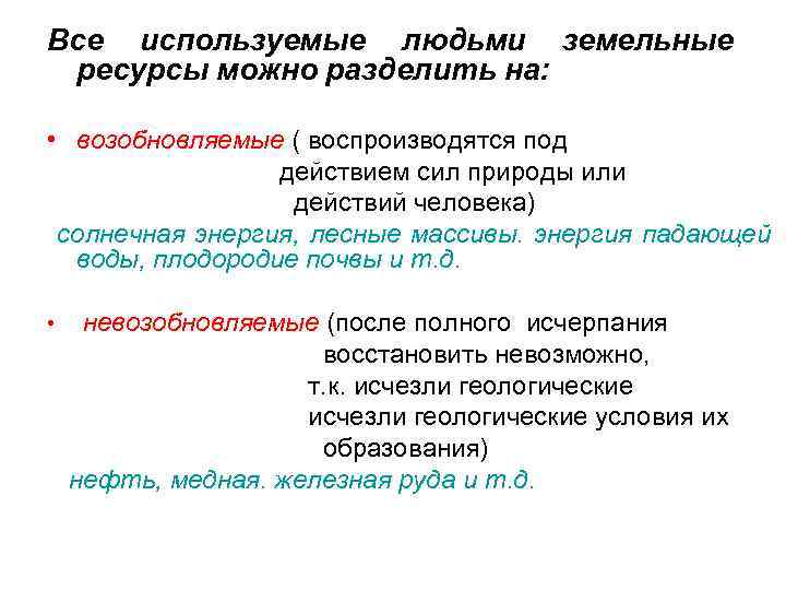 Все используемые людьми земельные ресурсы можно разделить на: • возобновляемые ( воспроизводятся под действием