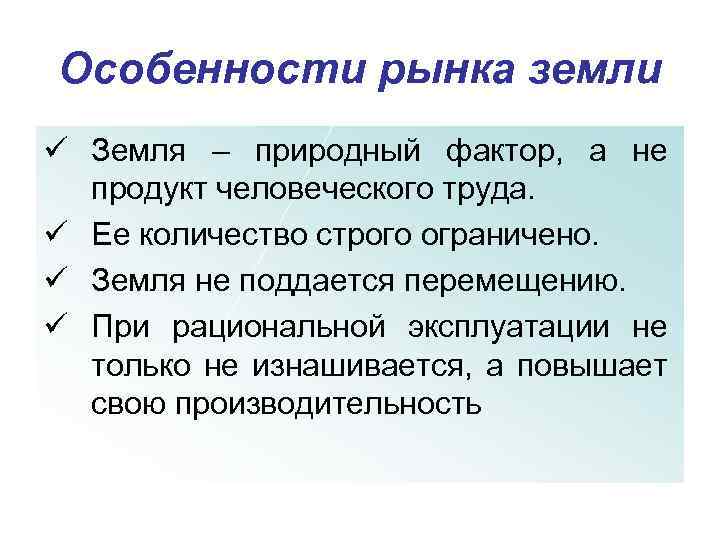 Особенности рынка земли ü Земля – природный фактор, а не продукт человеческого труда. ü