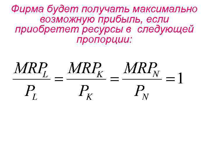 Фирма будет получать максимально возможную прибыль, если приобретет ресурсы в следующей пропорции: 