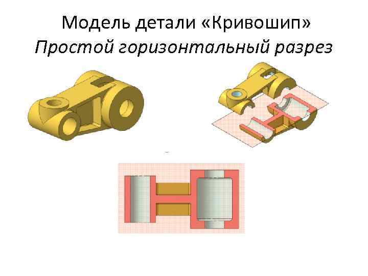  Модель детали «Кривошип» Простой горизонтальный разрез 
