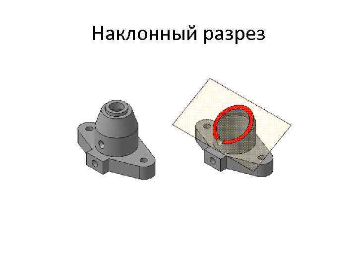 Наклонный разрез 