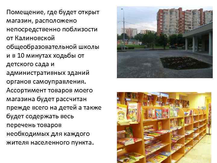 Помещение, где будет открыт магазин, расположено непосредственно поблизости от Калиновской общеобразовательной школы и в