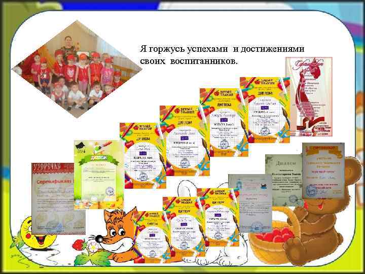 Я горжусь успехами и достижениями своих воспитанников. 