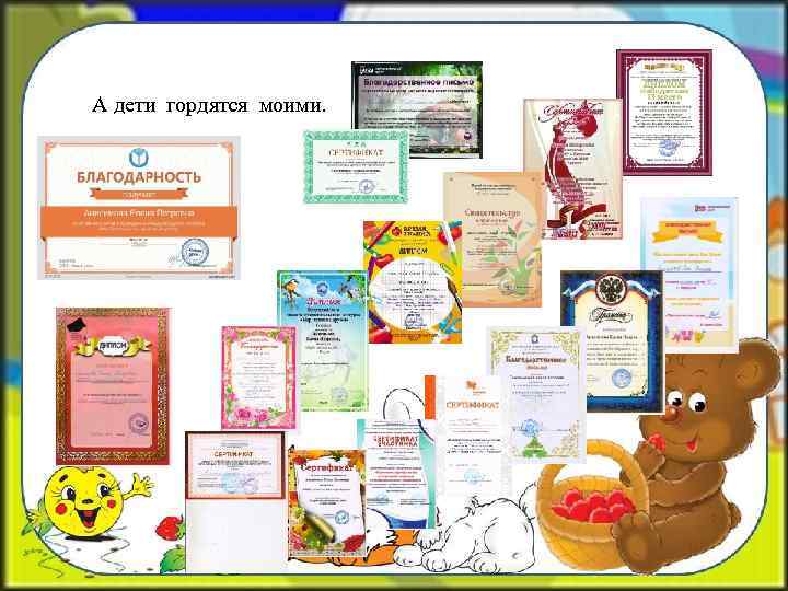 А дети гордятся моими. 