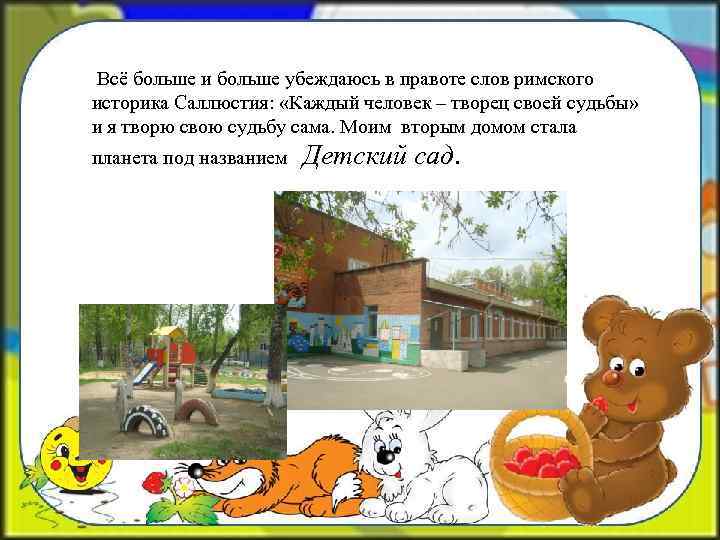  Всё больше и больше убеждаюсь в правоте слов римского историка Саллюстия: «Каждый человек