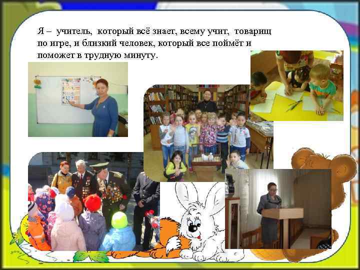 Я – учитель, который всё знает, всему учит, товарищ по игре, и близкий человек,