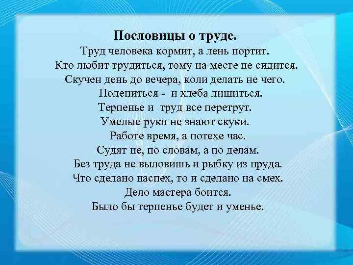 Пословицы о труде. Труд человека кормит, а лень портит. Кто любит трудиться, тому на