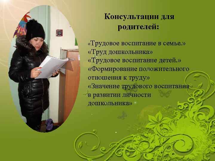 Консультации для родителей: «Трудовое воспитание в семье. » «Труд дошкольника» «Трудовое воспитание детей. »