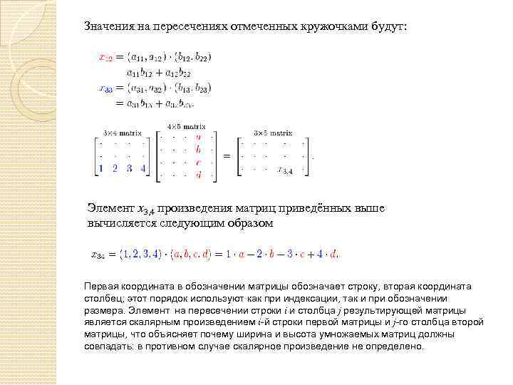 Значения на пересечениях отмеченных кружочками будут: Элемент x 3, 4 произведения матриц приведённых выше