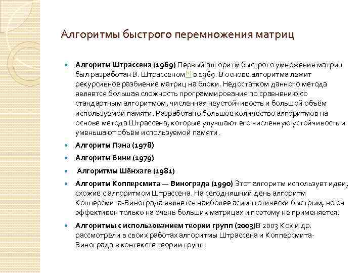 Алгоритмы быстрого перемножения матриц Алгоритм Штрассена (1969) Первый алгоритм быстрого умножения матриц был разработан