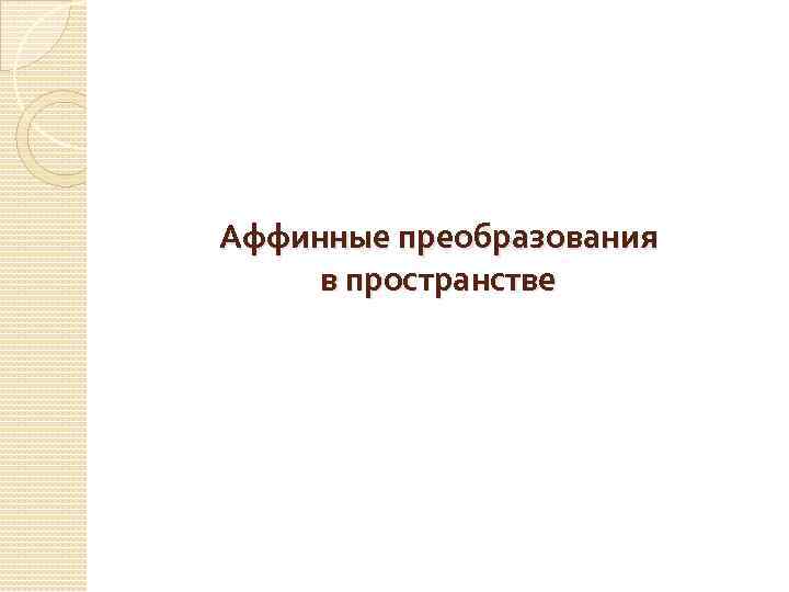 Аффинные преобразования в пространстве 