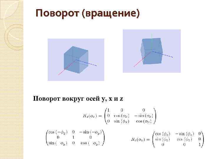 Поворот (вращение) Поворот вокруг осей y, x и z 