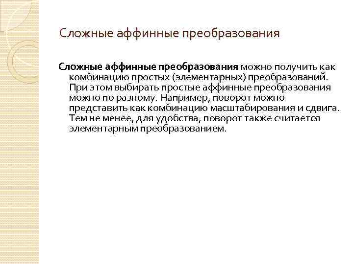 Сложные аффинные преобразования можно получить как комбинацию простых (элементарных) преобразований. При этом выбирать простые