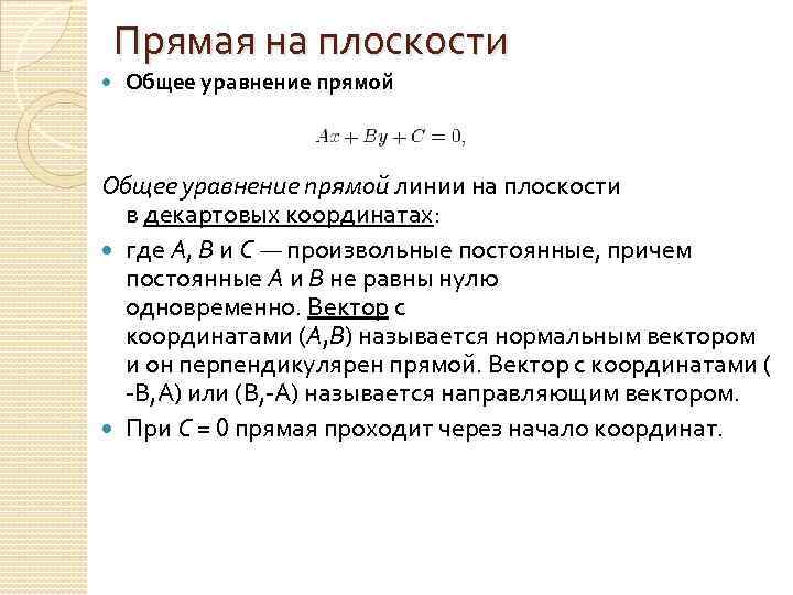 Прямая на плоскости Общее уравнение прямой линии на плоскости в декартовых координатах: где A,