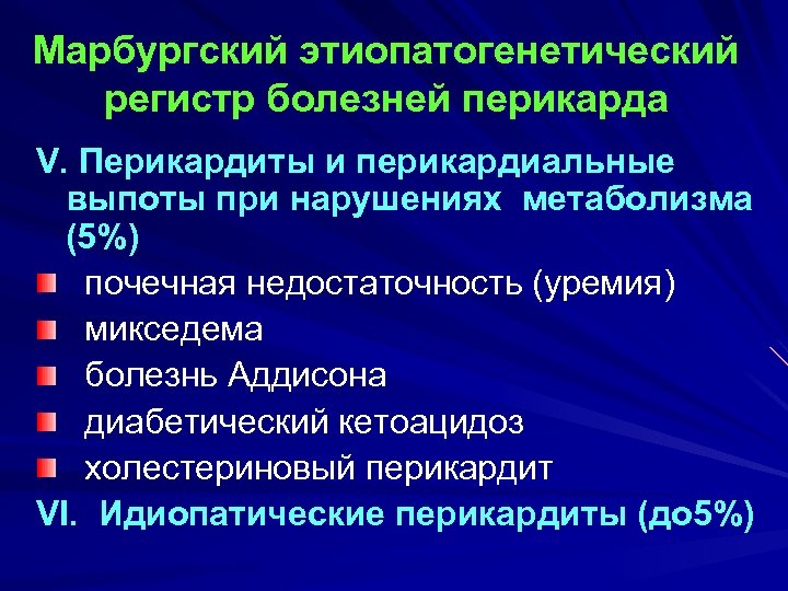 Марбургский этиопатогенетический регистр болезней перикарда V. Перикардиты и перикардиальные выпоты при нарушениях метаболизма (5%)