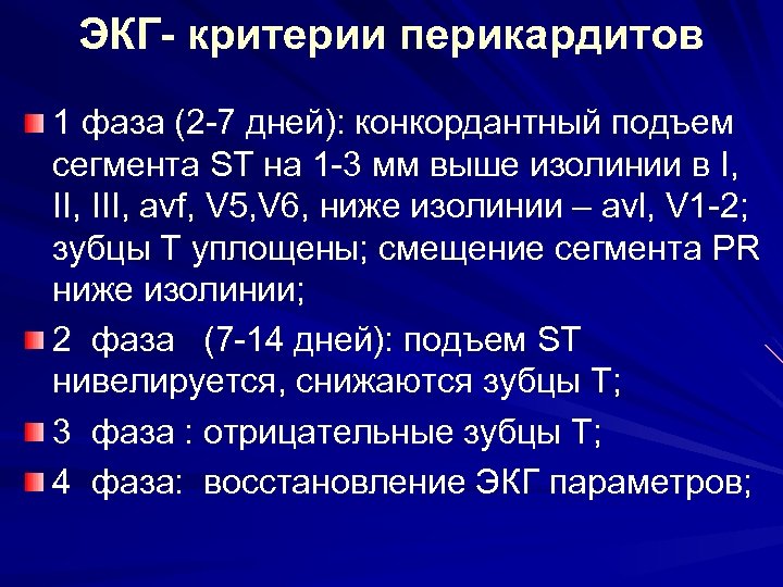 ЭКГ- критерии перикардитов 1 фаза (2 -7 дней): конкордантный подъем сегмента ST на 1