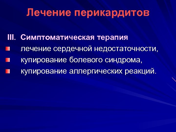Лечение перикардитов III. Симптоматическая терапия лечение cердечной недостаточности, купирование болевого синдрома, купирование аллергических реакций.