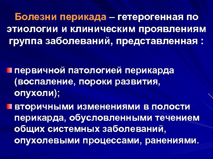 Болезни перикада – гетерогенная по этиологии и клиническим проявлениям группа заболеваний, представленная : первичной