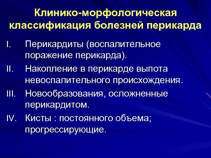 Клинико-морфологическая классификация болезней перикарда Перикардиты (воспалительное поражение перикарда). II. Накопление в перикарде выпота невоспалительного