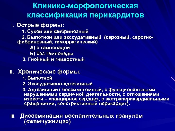 Клинико-морфологическая классификация перикардитов I. Острые формы: 1. Сухой или фибринозный 2. Выпотной или экссудативный