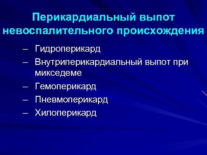Перикардиальный выпот невоспалительного происхождения – Гидроперикард – Внутриперикардиальный выпот при микседеме – Гемоперикард –