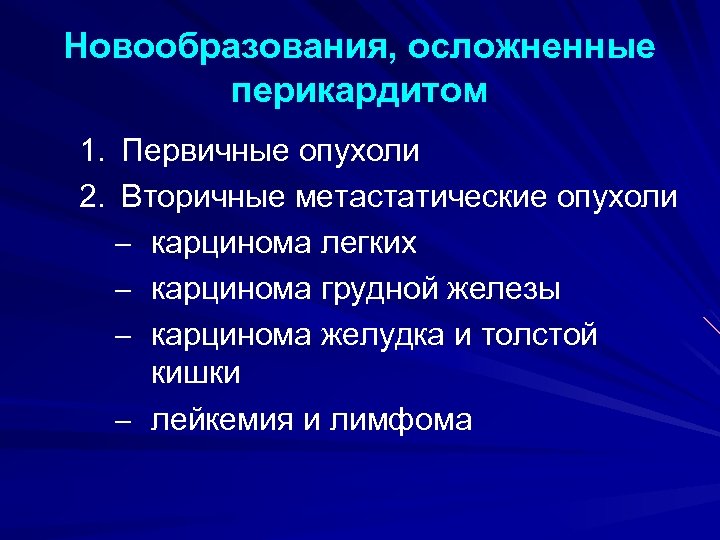 Новообразования, осложненные перикардитом 1. Первичные опухоли 2. Вторичные метастатические опухоли – карцинома легких –