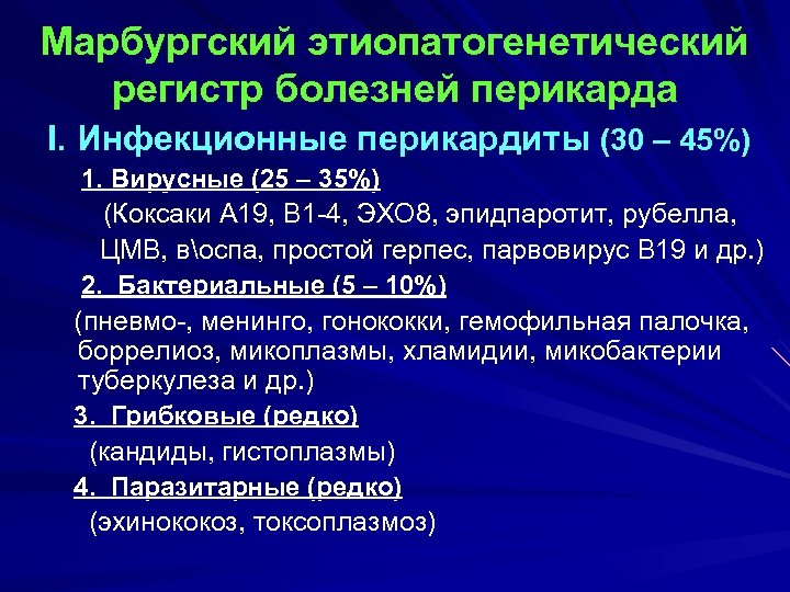 Марбургский этиопатогенетический регистр болезней перикарда I. Инфекционные перикардиты (30 – 45%) 1. Вирусные (25