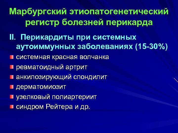 Марбургский этиопатогенетический регистр болезней перикарда II. Перикардиты при системных аутоиммунных заболеваниях (15 -30%) системная
