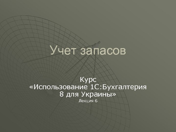 Учет запасов Курс «Использование 1 С: Бухгалтерия 8 для Украины» Лекция 6 