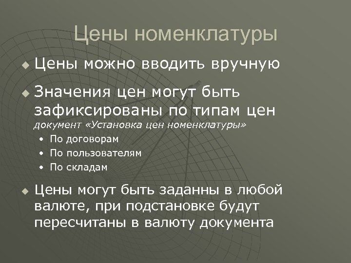 Цены номенклатуры u u Цены можно вводить вручную Значения цен могут быть зафиксированы по