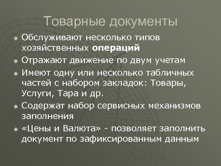 Товарные документы u u u Обслуживают несколько типов хозяйственных операций Отражают движение по двум