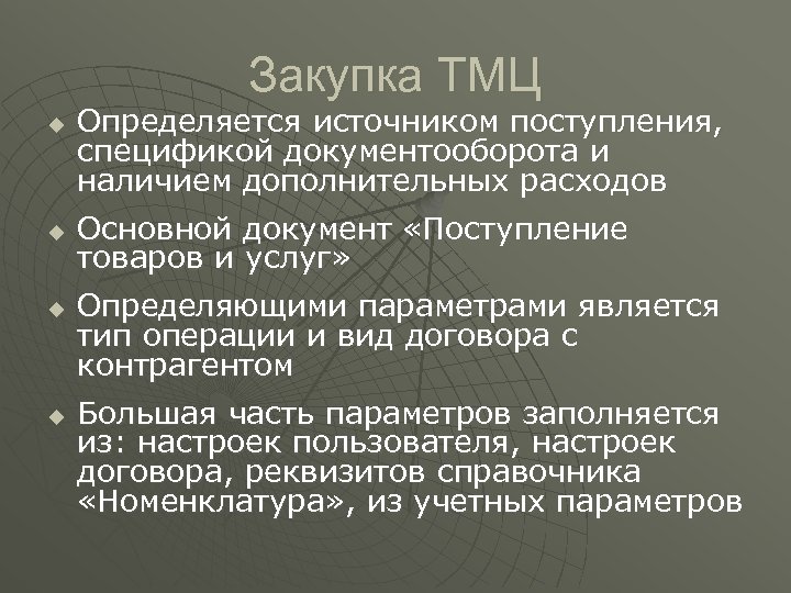 Закупка ТМЦ u u Определяется источником поступления, спецификой документооборота и наличием дополнительных расходов Основной