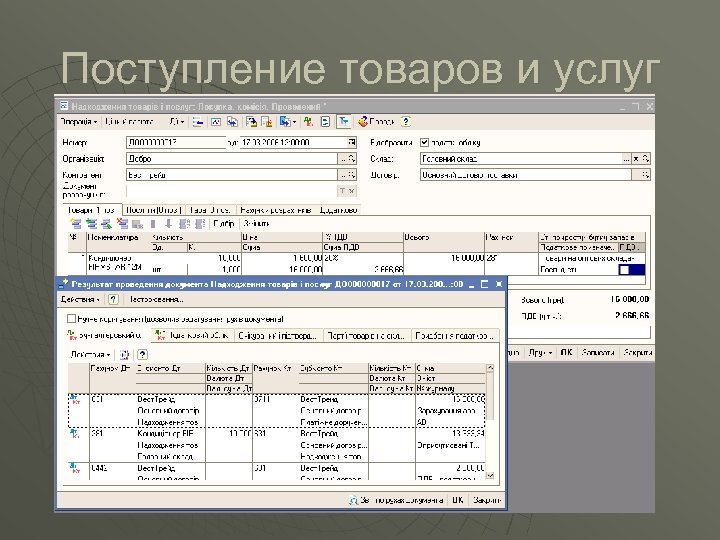 Поступление товаров и услуг 